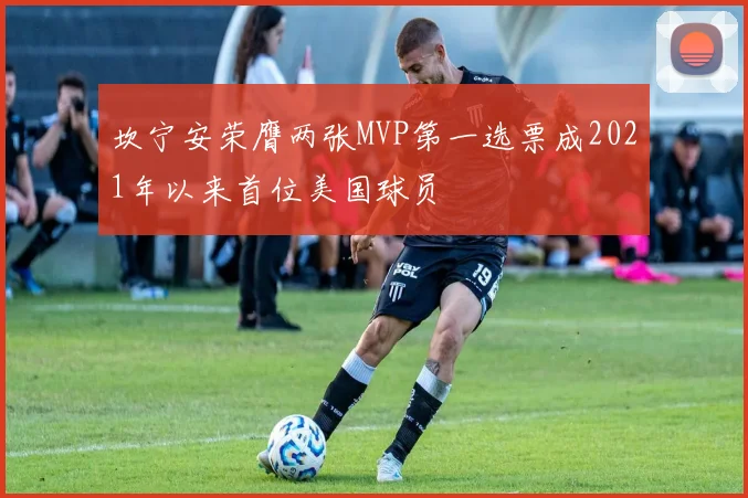 坎宁安荣膺两张MVP第一选票成2021年以来首位美国球员